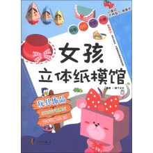 女孩立体纸模馆：玩具饰品