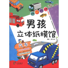 男孩立体纸模馆：汽车