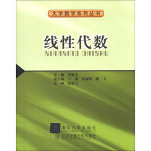 线性代数（大学数学系列丛书）