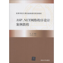 ASP.NET网络程序设计案例教程