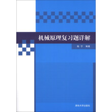 机械原理复习题详解