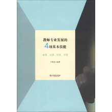 教师专业发展的4项基本技能-备课.说课.观课.评课