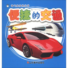 便捷的交通-淘气宝宝快乐学