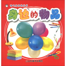 身边的物品-淘气宝宝快乐学
