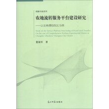 农地流转服务平台建设研究：以长株潭综改区为例