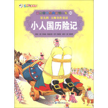 彩绘世界经典童话全集90(第9辑)·大师名作童话:小人国历险记