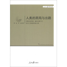 人民日报学术文库：人类的困局与出路