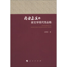 自由主义与新文学现代性品格