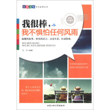我很棒.我不惧怕任何风雨-最新珍藏版