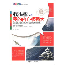 非凡人生系列故事丛书：我很棒，我的内心很强大（最新珍藏版）