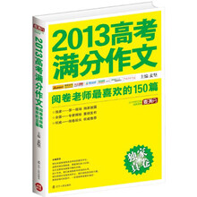 2013高考满分作文：阅卷老师最喜欢的150篇
