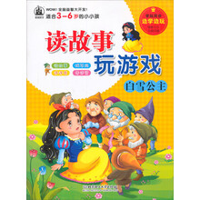 读故事玩游戏：白雪公主