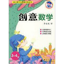 创意数学（3-4岁）