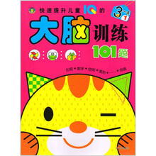 3-4岁-快速提升儿童IQ的大脑训练101题-1