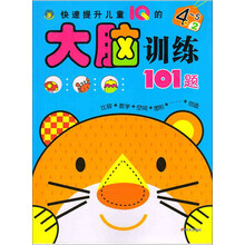 4-5岁-快速提升儿童IQ的大脑训练101题-2
