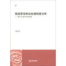 我国劳动争议处理制度分析-基于法经济学的视角