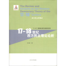 17-18世纪西方民主理论论析-西方民主思想史