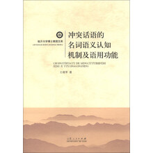 冲突话语的名词语义认知机制及语用功能