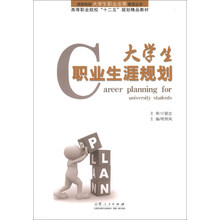 大学生职业生涯规划