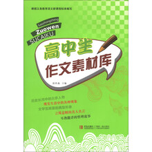 高中生作文素材库
