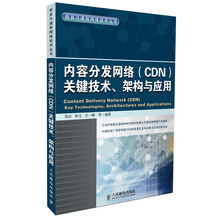 内容分发网络(CDN)关键技术、架构与应用
