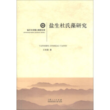 盐生杜氏藻研究