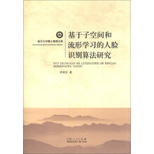 基于子空间和流形学习的人脸识别算法研究