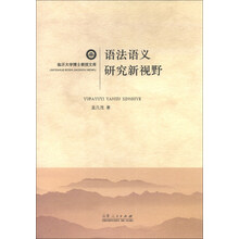 语法语义研究新视野