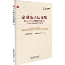 金融街论坛文集