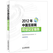 2012年中国互联网网络安全报告