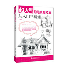 超人气铅笔素描技法从入门到精通