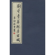 刘艺章草《阿房宫赋》（1函1册）