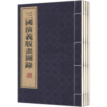 古本小说四大名著版画图录（套装共4册）