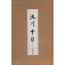 汶川十日（1函1册）