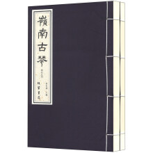 岭南古琴（套装共2册）