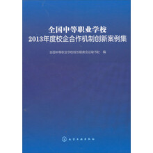 全国中等职业学校2013年度校企合作机制创新案例集