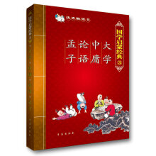 国学启蒙经典3:大学·中庸·论语·孟子