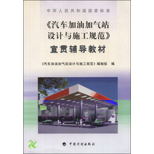 《汽车加油加气站设计与施工规范》宣贯辅导教材