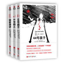 苏联暗黑时代三部曲（套装共3册）《6号特工》《44号孩子》《秘密演讲》