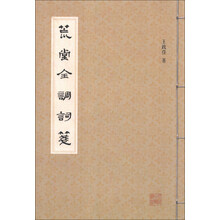 荒堂全调词笺
