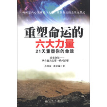 重塑命运的六大力量:21天重塑你的命运