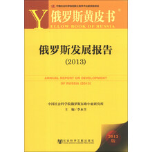 2013-俄罗斯发展报告-俄罗斯黄皮书-2013版