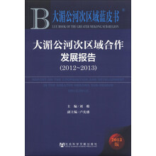2012-2013-大湄公河次区域合作发展报告-大湄公河次区域蓝皮书-2013版