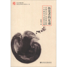 拓荒者的足迹-中国文化产业改革发展十年路径与政策回顾