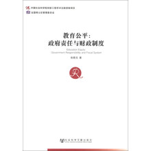 教育公平:政府责任与财政制度