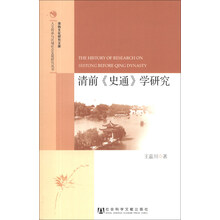 清前<<史通>>学研究
