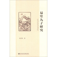 易堂九子研究