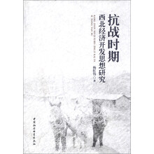 抗战时期西北经济开发思想研究