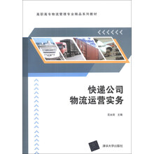 快递公司物流运营实务
