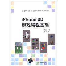 iPhone 3D 游戏编程基础/普通高等教育“动画与数字媒体专业”规划教材